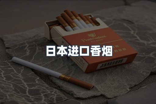 日本香烟系列